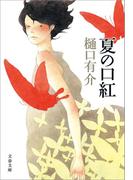 夏の口紅(文春文庫)