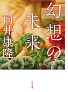 幻想の未来(角川文庫)