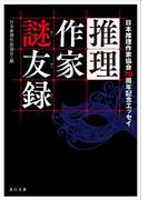 推理作家謎友録　日本推理作家協会７０周年記念エッセイ(角川文庫)