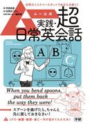 ムー公式 実践・超日常英会話