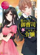 【全1-2セット】猫かぶり御曹司とニセモノ令嬢(エタニティブックス・赤)
