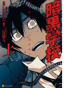 【全1-2セット】暗黒学校(アルファポリスCOMICS)
