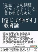 「先生！この問題分かったよ！」と言われるために～「信じて伸ばす」教育論～