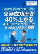 ８割の経営者が知らない交渉成功率が４０％上がる４ステップアプローチと５つのビジネス心理術。