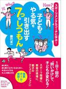 子どものやる気を引き出す7つのしつもん