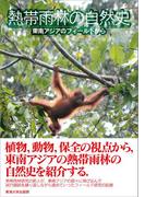 熱帯雨林の自然史