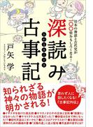 深読み古事記