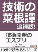 技術の菜根譚　追補版!