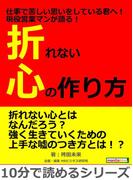 仕事で苦しい思いをしている君へ！現役営業マンが語る！折れない心の作り方。