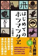 はじめてのホツマツタヱ　天の巻