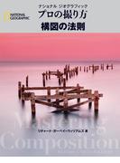 プロの撮り方 構図の法則