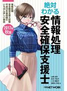 絶対わかる情報処理安全確保支援士 2017年秋版