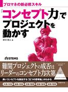 「コンセプト力」でプロジェクトを動かす