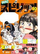 月刊 ! スピリッツ 2017年10月号（2017年8月26日発売）
