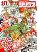 月刊少年シリウス　2017年10月号 [2017年8月26日発売]