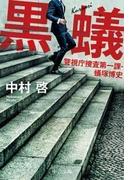 黒蟻　警視庁捜査第一課・蟻塚博史(中公文庫)