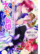 侍女をやめたら皇帝陛下に求婚されて、えっちな新婚生活がはじまりました【イラスト付】(ティアラ文庫)