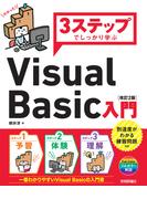 3ステップでしっかり学ぶ Visual Basic入門［改訂2版］