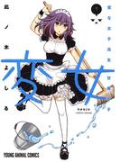 変女～変な女子高生 甘栗千子～【電子限定おまけ付き】（７）(ジェッツコミックス)