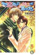 もう恋なんてしないって思ってた。(花丸ノベルズ)