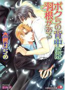 ボクらの背中には羽根がある【イラスト入り】(白泉社花丸文庫)