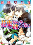 花束なんか欲しくない【イラスト入り】(白泉社花丸文庫)