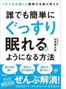 1万人を治療した睡眠の名医が教える　誰でも簡単にぐっすり眠れるようになる方法