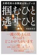 京都花街の芸舞妓は知っている　掴むひと　逃すひと