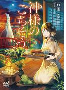 神様のごちそう(マイナビ出版ファン文庫)