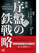 麻雀・序盤の鉄戦略 ―３人の天鳳位が出す究極の結論―(マイナビ麻雀BOOKS)
