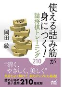 使える詰み筋が身につく！ 詰将棋トレーニング210(マイナビ将棋文庫)