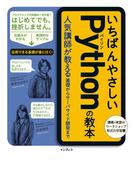 いちばんやさしいPythonの教本 人気講師が教える基礎からサーバサイド開発まで(いちばんやさしい教本シリーズ)