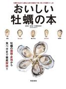 おいしい牡蠣の本