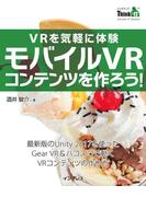 VRを気軽に体験 モバイルVRコンテンツを作ろう！(Think IT Books)