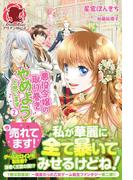 悪役令嬢の取り巻きやめようと思います　２(アリアンローズ)