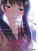 キミは一人じゃないじゃん、と僕の中の一人が言った(ファミ通文庫)