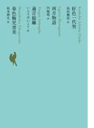 好色一代男／雨月物語／通言総籬／春色梅児誉美