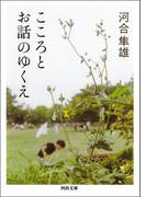 こころとお話のゆくえ(河出文庫)