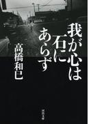 我が心は石にあらず(河出文庫)