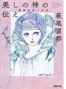 美しの神の伝え(河出文庫)