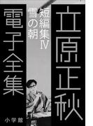 立原正秋 電子全集22 『短編集IV 雪の朝』(立原正秋 電子全集)