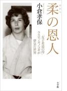 柔の恩人～「女子柔道の母」ラスティ・カノコギが夢見た世界～