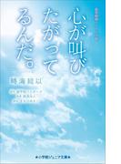 小学館ジュニア文庫　実写映画ノベライズ版　心が叫びたがってるんだ。(小学館ジュニア文庫)