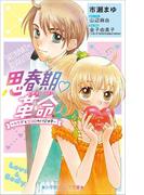 小学館ジュニア文庫　思春期・革命～カラダとココロのハジメテ～(小学館ジュニア文庫)