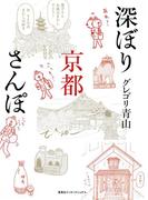深ぼり京都さんぽ(集英社インターナショナル)