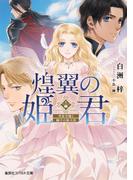煌翼の姫君　男装令嬢と獅子の騎士団(コバルト文庫)
