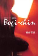 ぼぎちん　バブル純愛物語(集英社文庫)