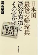 日本国最後の帰還兵　深谷義治とその家族(集英社文庫)