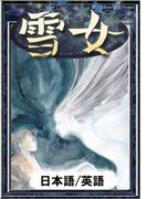 雪女　【日本語/英語版】