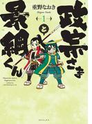 【全1-4セット】政宗さまと景綱くん(SPコミックス)